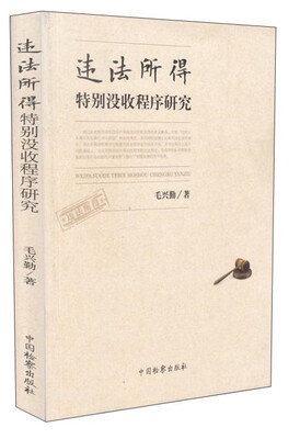 

违法所得特别没收程序研究