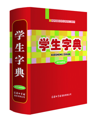 

学生字典单色插图本