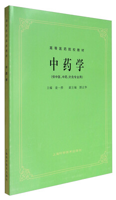 

中药学（供中医、中药、针灸专业用）/高等医药院校教材