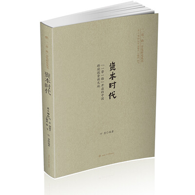 

资本时代：“一带一路”开启的中国跨境投资新天地
