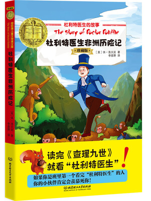 

杜利特医生的故事 杜利特医生非洲历险记珍藏版