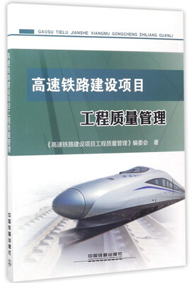 

高速铁路建设项目工程质量管理