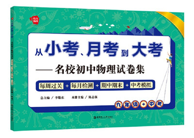

从小考、月考到大考——名校初中物理试卷集：每周过关+每月检测+期中期末+中考模拟（九年级+中考）