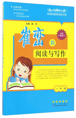 

崔峦教阅读与写作（一年级 全新升级修订）/新课标推荐阅读书系