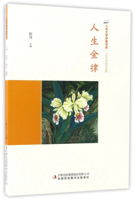 

人生金律/人生大学讲堂书系