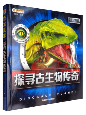 

恐龙星球探寻古生物传奇(20开