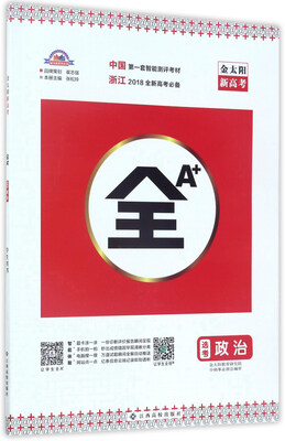 

全A+：政治（选考 浙江2018全新高考必备）