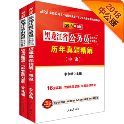 

中公版·2018黑龙江省公务员录用考试专业教材：历行+历申（套装2册）