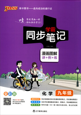 

2017版 绿卡图书 学霸同步笔记漫画图解：化学（九年级 通用版 全彩版）