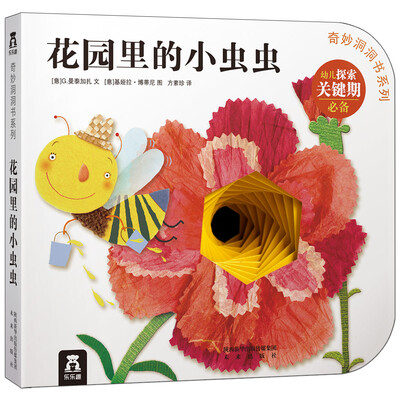 

奇妙洞洞书系列：花园里的小虫虫