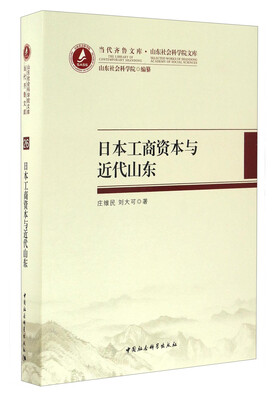 

当代齐鲁文库·山东社会科学院文库日本工商资本与近代山东