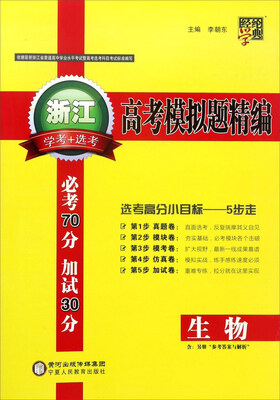 

生物(学考+选考)/浙江高考模拟题精编