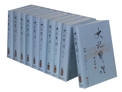 

史记笺证（套装共10册）