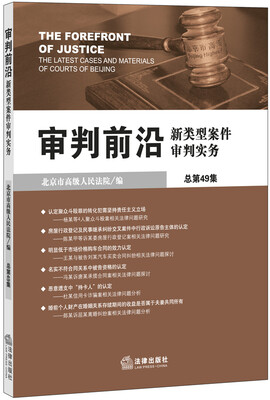 

审判前沿：新类型案件审判实务（总第49集）