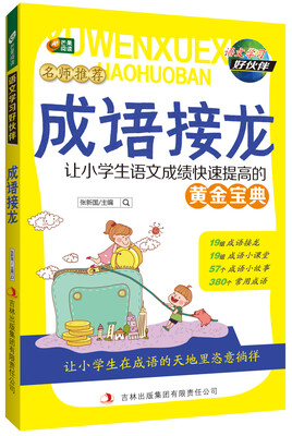 

成语接龙 语文学习好伙伴系列 芒果阅读