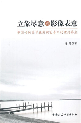

立象尽意与影像表意：中国传统美学在影视艺术中的理论再生