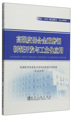 

高强度低合金耐磨钢研制开发与工业化应用