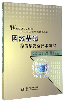 

网络基础与信息安全技术研究