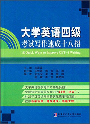 

大学英语四级考试写作速成十八招