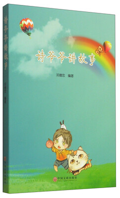 

诗爷爷讲故事