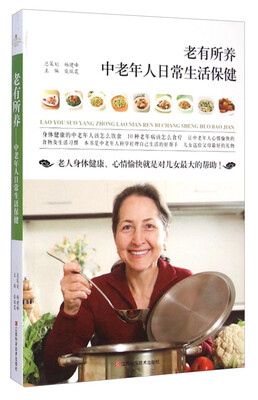 

中老年人日常生活保健：老有所养