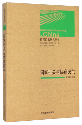 

协商民主研究丛书国家机关与协商民主