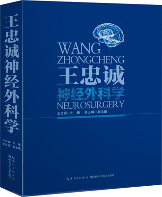 

王忠诚神经外科学（彩图版）
