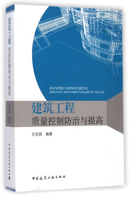 

建筑工程质量控制防治与提高