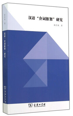 

汉语“介词柜架”研究