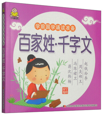 

学前国学诵读准备百家姓·千字文