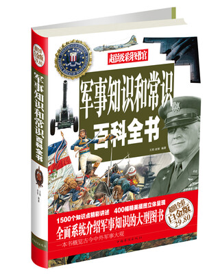 

超级彩图馆：军事知识和常识百科全书（超值全彩白金版）
