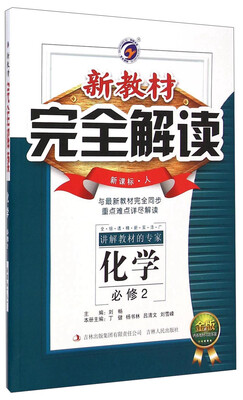 

新教材完全解读：化学（必修2 新课标·人 金版）