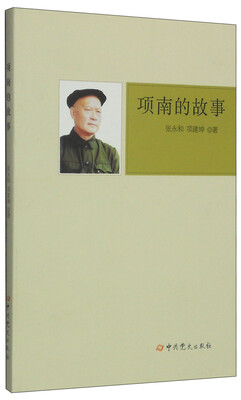 

项南的故事