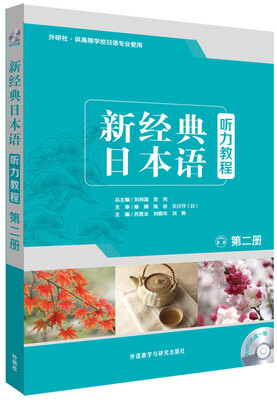 

新经典日本语：听力教程（第二册 附光盘）