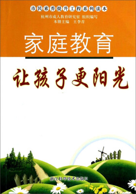 

市民素养提升工程系列读本家庭教育让孩子更阳光