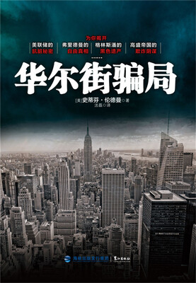 

华尔街骗局