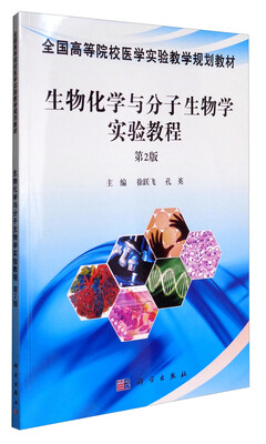 

生物化学与分子生物学实验教程第2版/全国高等院校医学实验教学规划教材