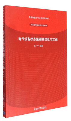 

电气设备状态监测的理论与实践/高等院校电气工程系列教材·四川省精品课程立项教材