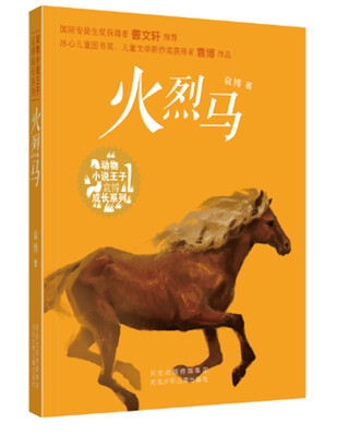

火烈马/动物小说王子袁博成长系列