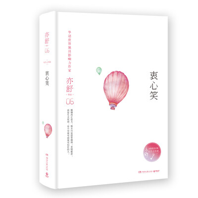 

亦舒作品：衷心笑（精装典藏版）