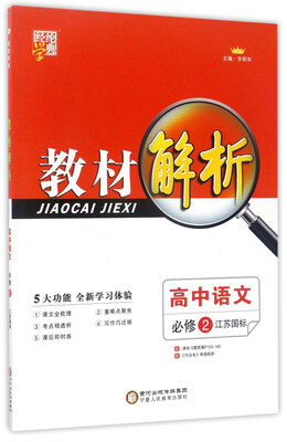 

经纶学典·教材解析：高中语文（必修2 江苏国标）