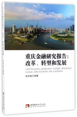 

重庆金融研究报告改革、转型和发展