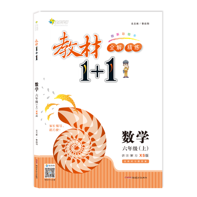

17秋全能学练教材1+1 六年级数学上册XS版 西师版