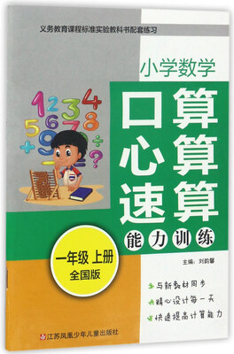 

小学数学口算心算速算能力训练（一年级上 全国版）