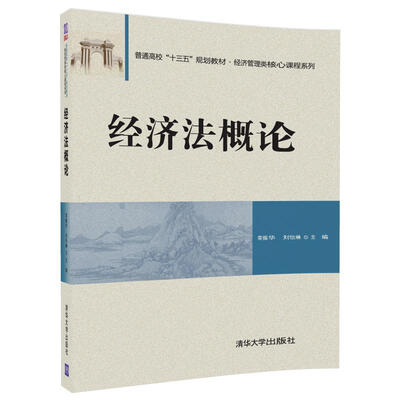 

经济法概论（普通高校“十三五”规划教材·经济管理类核心课程系列）