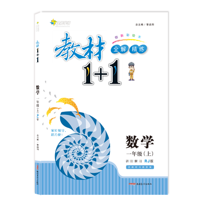 

17秋全能学练教材1+1*一年级数学上册*RJ版*人教版