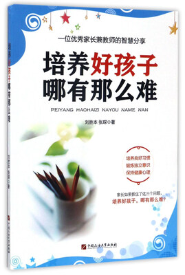 

培养好孩子哪有那么难