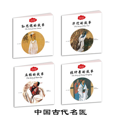 

幼学启蒙·中国古代名医（中英对照套装全四册）