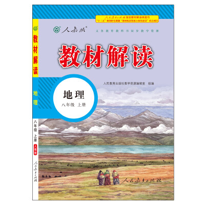 

17秋教材解读 初中地理八年级上册人教