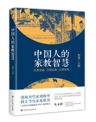 

中国人的家教智慧